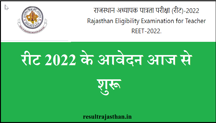 REET Bharti Application Form 2022