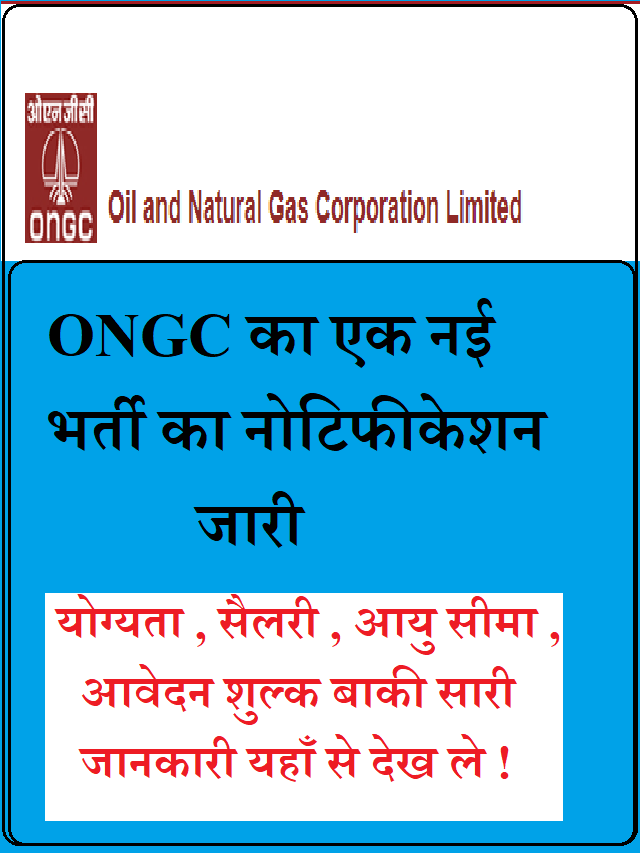 ONGC Recruitment 2022 – ऑयल एण्ड नेचुरल गैस कॉर्परैशन लिमिटेड भर्ती