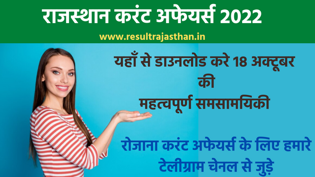 Rajasthan 18 October Current Affairs 2022