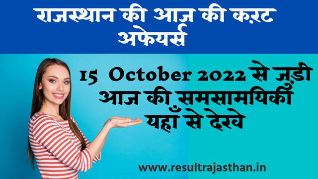 Rajasthan Current Affairs 15 October 2022