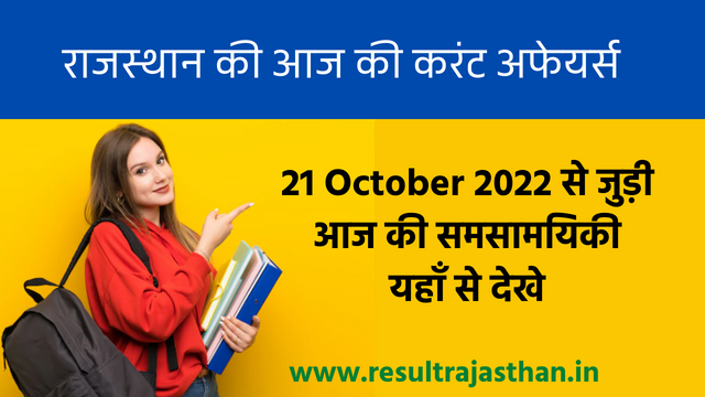 Rajasthan 21 October Current Affairs 2022