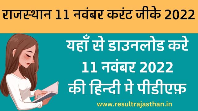 Rajasthan 11 November Current Affairs 2022 - 11 नवंबर की करंट अफेयर्स यहाँ से डाउनलोड करे