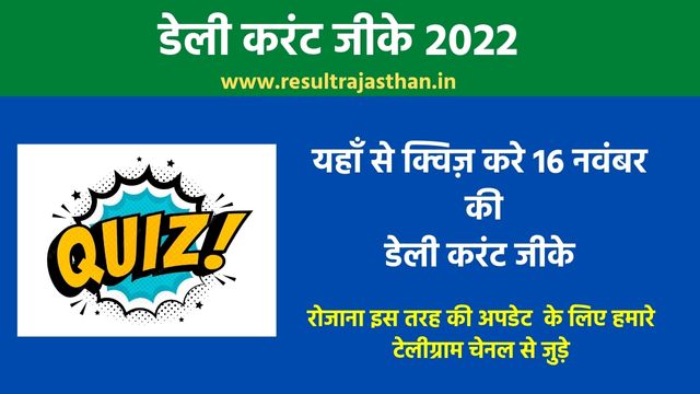 Rajasthan 16 November Current Affairs 2022 - 16 नवंबर की करंट अफेयर्स यहाँ से डाउनलोड करे