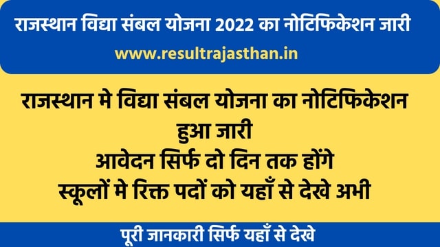 Rajasthan Vidhya Sambal Yojana 2022 Apply Online