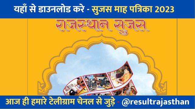 Rajasthan Sujas Pdf 2023 यहाँ से डाउनलोड करे सुजस राजस्थान करंट अफेयर्स