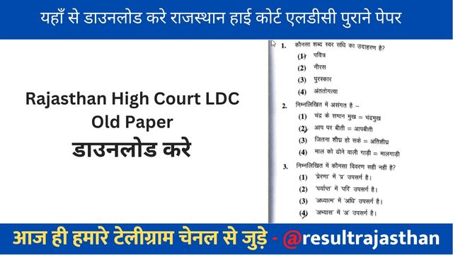 Rajasthan High Court LDC Old Paper Download यहाँ से डाउनलोड करे सभी पुराने पेपर