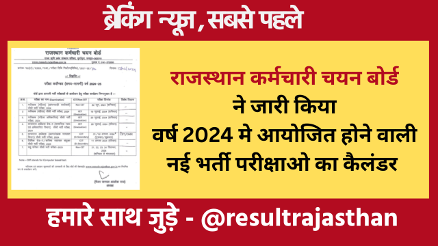 RSMSSB New Exam Calendar 2024 राजस्थान कर्मचारी चयन बोर्ड ने जारी किया परीक्षा का केलेंडर
