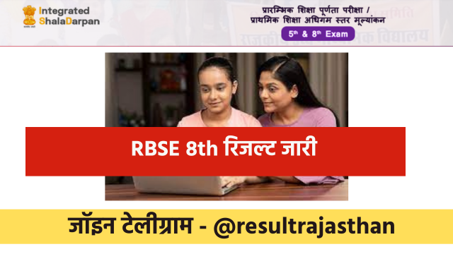 RBSE 8th Result 2025 हुआ जारी , चेक करने की प्रक्रिया यहाँ से देखे 1 RBSE 8th Result 2025 Check Online