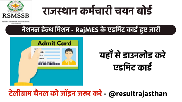 RSSB NHM Admit Card 2025 जारी डाउनलोड करे यहाँ से 1 RSSB NHM Admit Card 2025