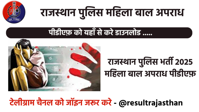 Rajasthan Police Mahila Bal Apradh Pdf राजस्थान पुलिस महिला बाल अपराध से जुड़ी पीडीएफ़ डाउनलोड करे 1 Rajasthan Police Mahila Bal Apradh Pdf