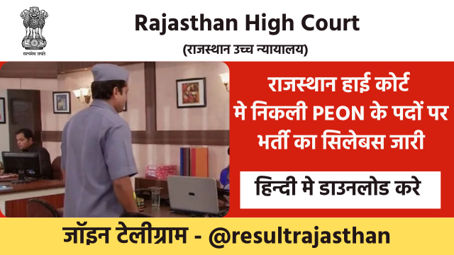 Rajasthan High Court 4th Grade Syllabus 2025 जारी यहाँ से देखे परीक्षा पैटर्न 1 Rajasthan High Court 4th Grade Syllabus 2025
