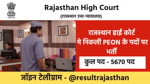 Rajasthan High Court Peon Vacancy 2025 राजस्थान हाई कोर्ट मे चपरासी के पदों पर बम्पर भर्ती 1 Rajasthan High Court Peon Vacancy 2025